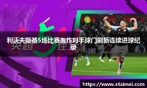 利沃夫斯基5场比赛轰炸对手球门刷新连续进球纪录