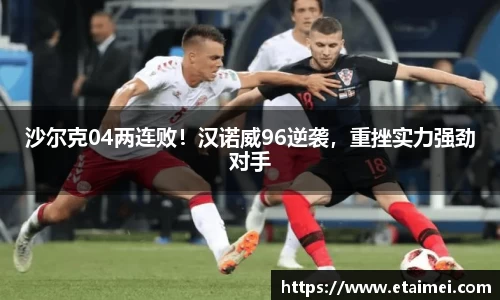 沙尔克04两连败！汉诺威96逆袭，重挫实力强劲对手
