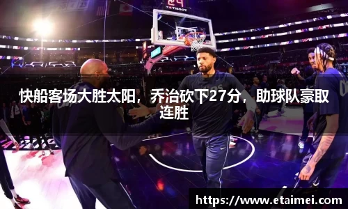 快船客场大胜太阳，乔治砍下27分，助球队豪取连胜