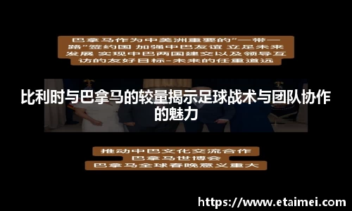比利时与巴拿马的较量揭示足球战术与团队协作的魅力