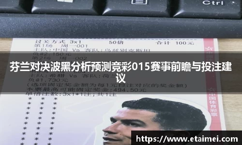 芬兰对决波黑分析预测竞彩015赛事前瞻与投注建议