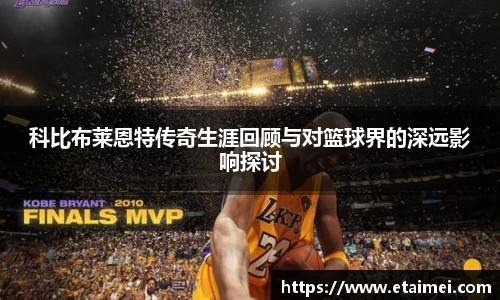 科比布莱恩特传奇生涯回顾与对篮球界的深远影响探讨