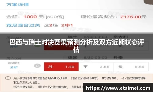 巴西与瑞士对决赛果预测分析及双方近期状态评估