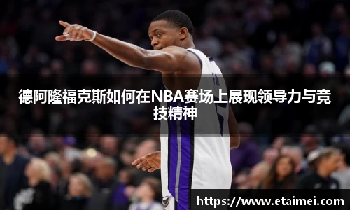 德阿隆福克斯如何在NBA赛场上展现领导力与竞技精神
