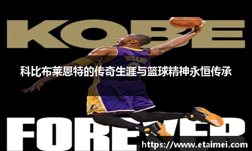 科比布莱恩特的传奇生涯与篮球精神永恒传承