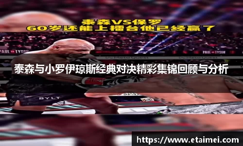 泰森与小罗伊琼斯经典对决精彩集锦回顾与分析