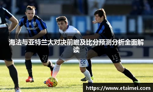 海法与亚特兰大对决前瞻及比分预测分析全面解读