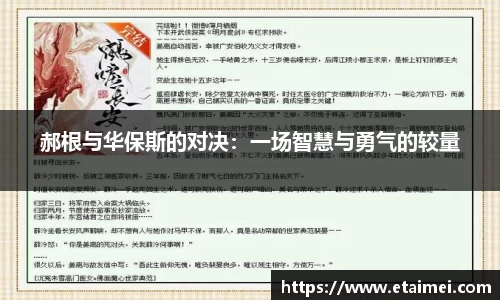 郝根与华保斯的对决：一场智慧与勇气的较量