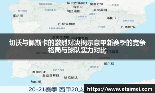 切沃与佩斯卡的激烈对决揭示意甲新赛季的竞争格局与球队实力对比