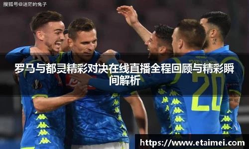 罗马与都灵精彩对决在线直播全程回顾与精彩瞬间解析