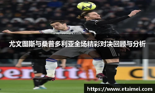 尤文图斯与桑普多利亚全场精彩对决回顾与分析