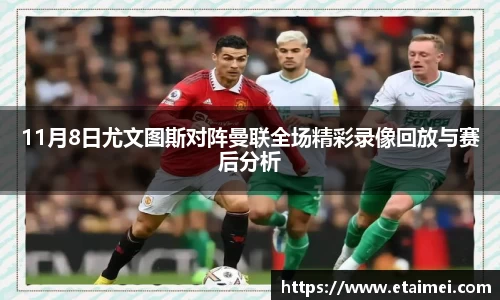 11月8日尤文图斯对阵曼联全场精彩录像回放与赛后分析