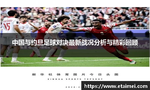 中国与约旦足球对决最新战况分析与精彩回顾