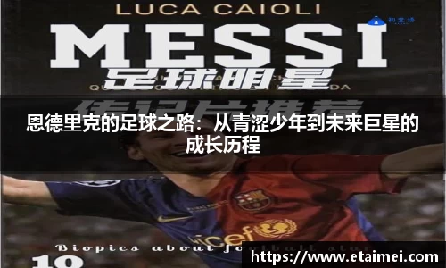 恩德里克的足球之路：从青涩少年到未来巨星的成长历程