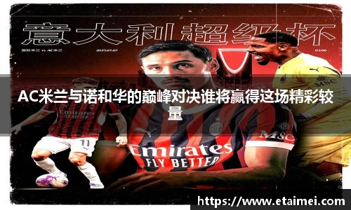 AC米兰与诺和华的巅峰对决谁将赢得这场精彩较量