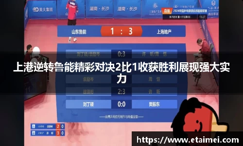上港逆转鲁能精彩对决2比1收获胜利展现强大实力