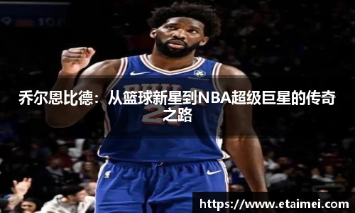 乔尔恩比德：从篮球新星到NBA超级巨星的传奇之路