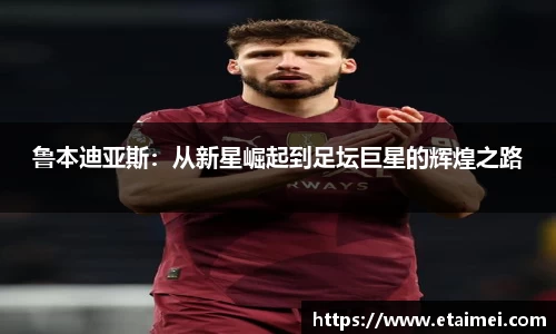鲁本迪亚斯：从新星崛起到足坛巨星的辉煌之路