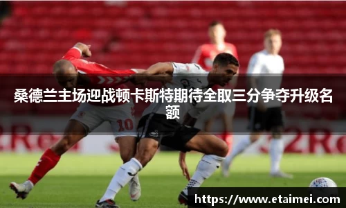 桑德兰主场迎战顿卡斯特期待全取三分争夺升级名额