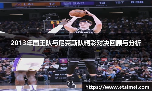 2013年国王队与尼克斯队精彩对决回顾与分析