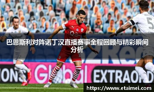 巴恩斯利对阵诺丁汉直播赛事全程回顾与精彩瞬间分析