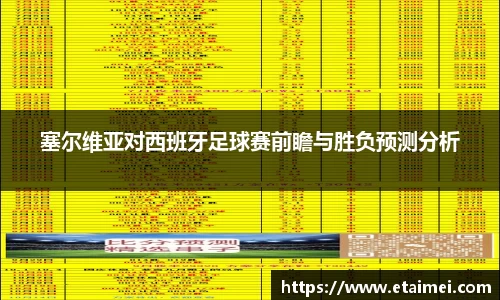 塞尔维亚对西班牙足球赛前瞻与胜负预测分析