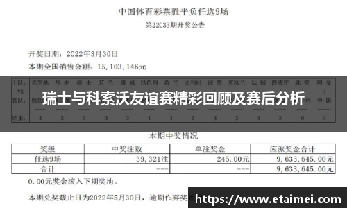 瑞士与科索沃友谊赛精彩回顾及赛后分析