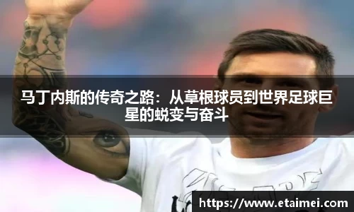 马丁内斯的传奇之路：从草根球员到世界足球巨星的蜕变与奋斗