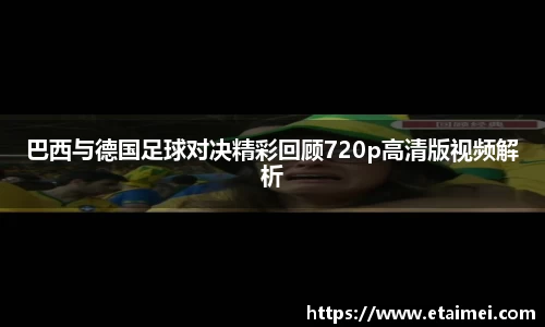 巴西与德国足球对决精彩回顾720p高清版视频解析