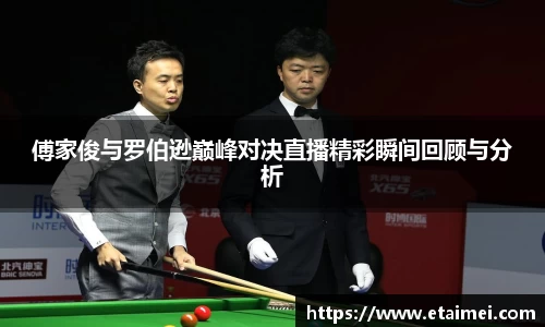 傅家俊与罗伯逊巅峰对决直播精彩瞬间回顾与分析