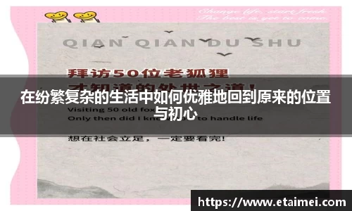 在纷繁复杂的生活中如何优雅地回到原来的位置与初心