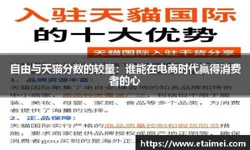 自由与天猫分数的较量：谁能在电商时代赢得消费者的心