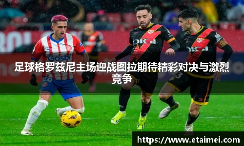 足球格罗兹尼主场迎战图拉期待精彩对决与激烈竞争