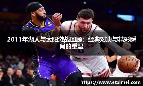 2011年湖人与太阳激战回顾：经典对决与精彩瞬间的重温