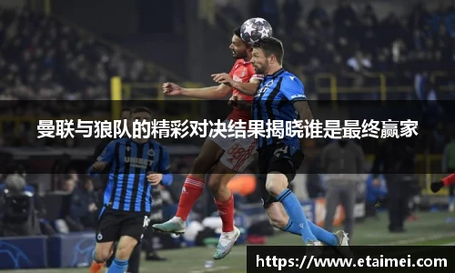曼联与狼队的精彩对决结果揭晓谁是最终赢家
