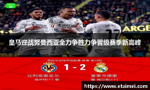 皇马迎战努曼西亚全力争胜力争晋级赛季新高峰