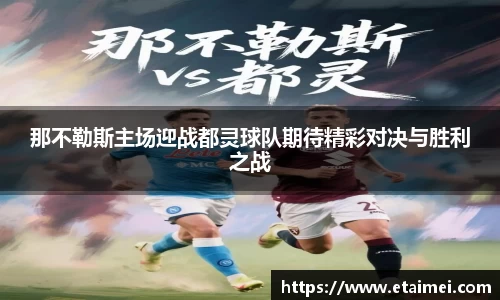 那不勒斯主场迎战都灵球队期待精彩对决与胜利之战