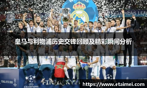 皇马与利物浦历史交锋回顾及精彩瞬间分析