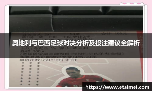 奥地利与巴西足球对决分析及投注建议全解析