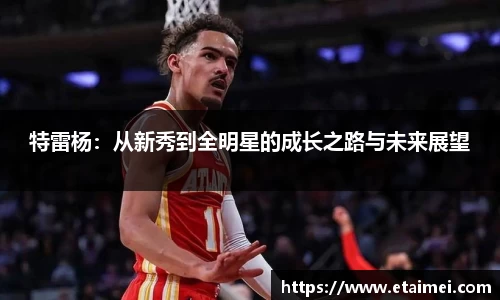 特雷杨：从新秀到全明星的成长之路与未来展望