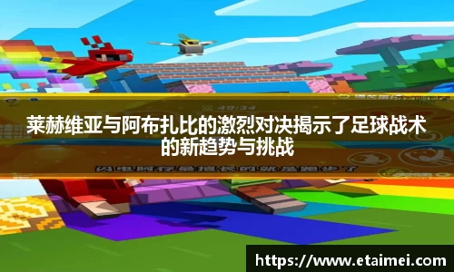 莱赫维亚与阿布扎比的激烈对决揭示了足球战术的新趋势与挑战