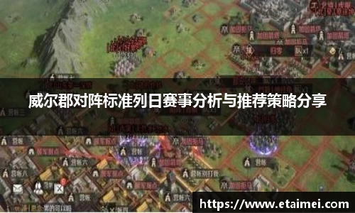 威尔郡对阵标准列日赛事分析与推荐策略分享