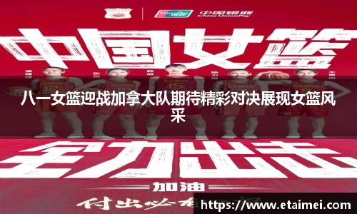 八一女篮迎战加拿大队期待精彩对决展现女篮风采