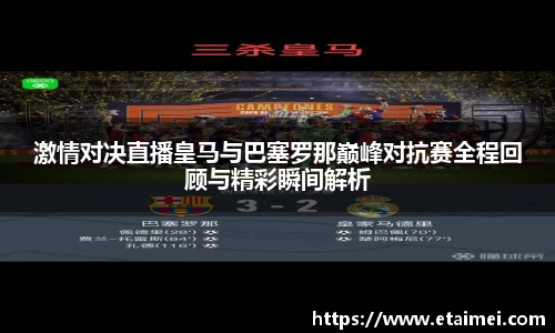 激情对决直播皇马与巴塞罗那巅峰对抗赛全程回顾与精彩瞬间解析