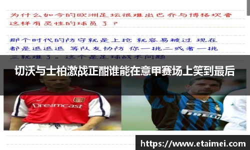 切沃与士柏激战正酣谁能在意甲赛场上笑到最后