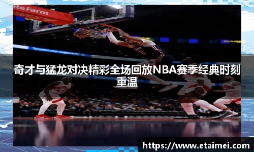 奇才与猛龙对决精彩全场回放NBA赛季经典时刻重温