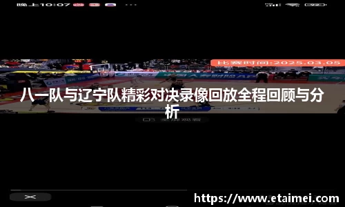 八一队与辽宁队精彩对决录像回放全程回顾与分析