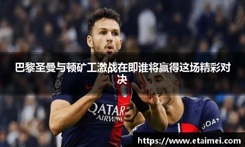 巴黎圣曼与顿矿工激战在即谁将赢得这场精彩对决