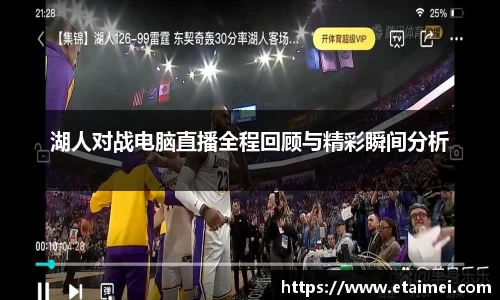 湖人对战电脑直播全程回顾与精彩瞬间分析