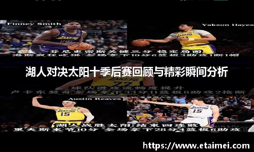 湖人对决太阳十季后赛回顾与精彩瞬间分析
